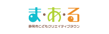 静岡市こどもクリエイティブタウン『ま・あ・る』