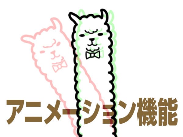アニメーション機能