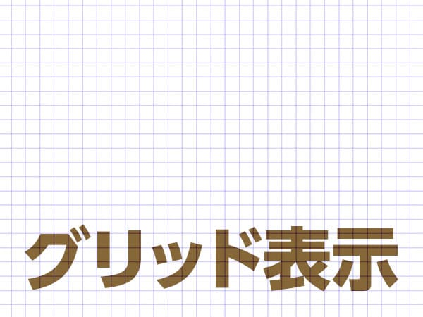 グリッド表示