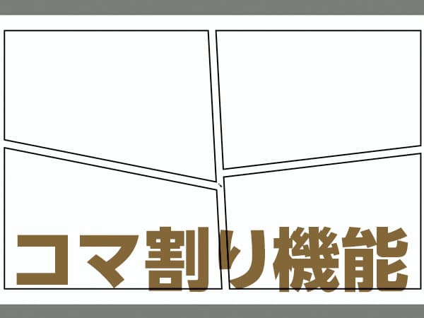 コマ割り機能