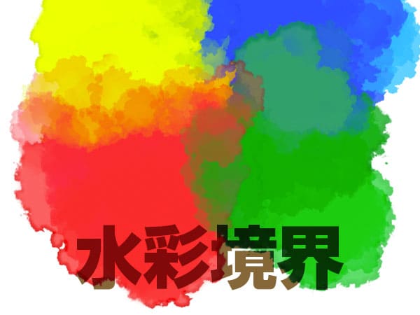 水彩境界