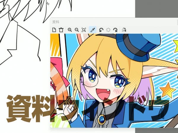 資料ウィンドウ