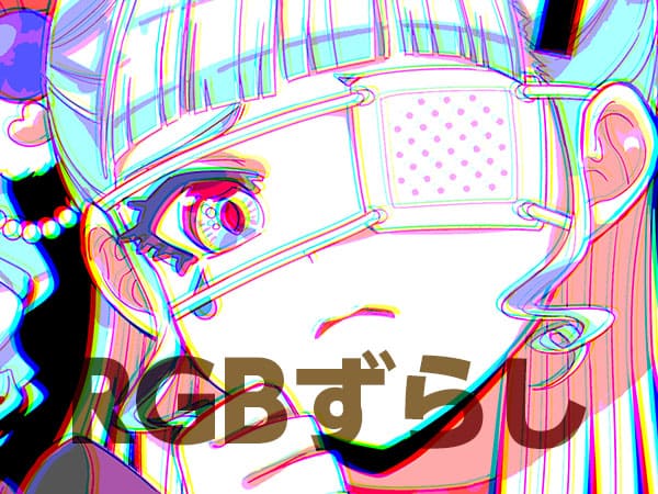 RGBずらし