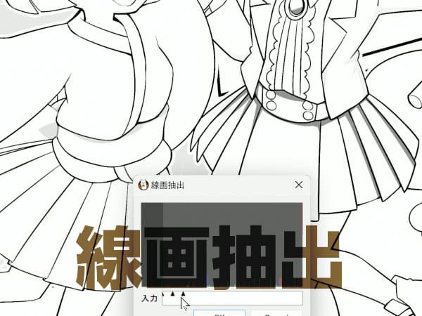 線画抽出