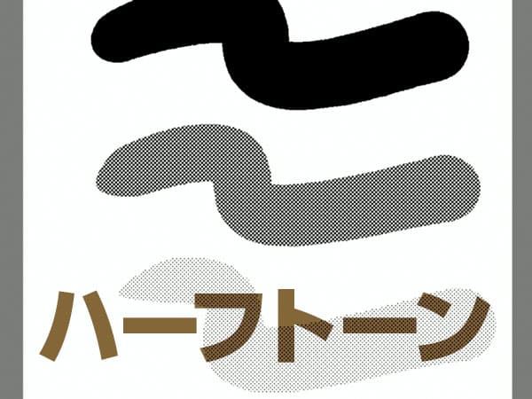 ハーフトーン